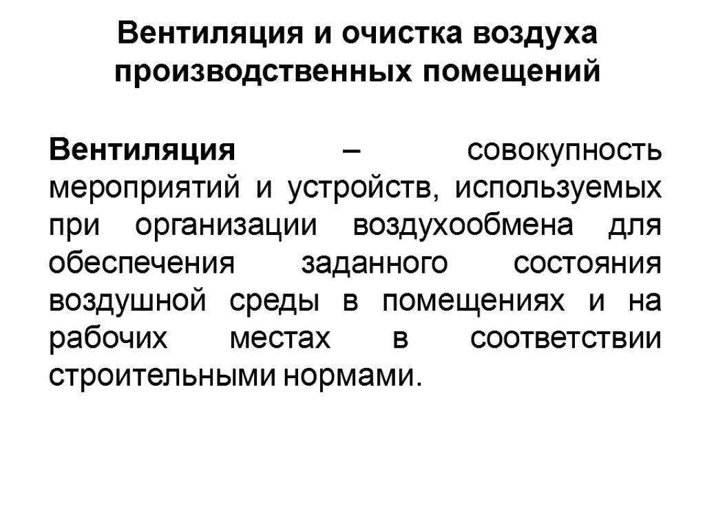 Вентиляция и очистка воздуха производственных помещений Вентиляция – совокупность мероприятий и устройств, используемых при